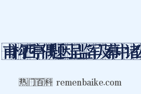甫构西亭偶题因呈监军及幕中诸公是什么意思的图片